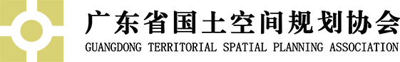 广东省国土空间规划协会 - 首页