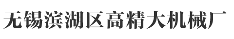 无锡镗床加工,镗削加工-无锡滨湖区高精大机械厂