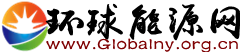 环球能源网—www.globalny.org.cn能源门户网站环保媒体