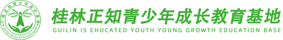 广西正规叛逆青少年管教学校，叛逆青少年矫正教育基地，广西全封闭军事化管教学校，广西正知青少年成长基地