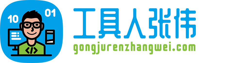 办公必备网站·效率提升，让工作充满乐趣-工具人张伟 | 工作效率提升
