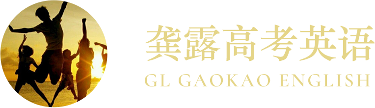龚露高考英语