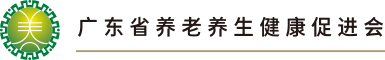 广东省养老养生健康促进会