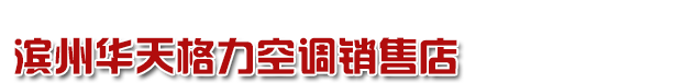 滨州空调|滨州家电清洗-滨州华天格力空调销售店
