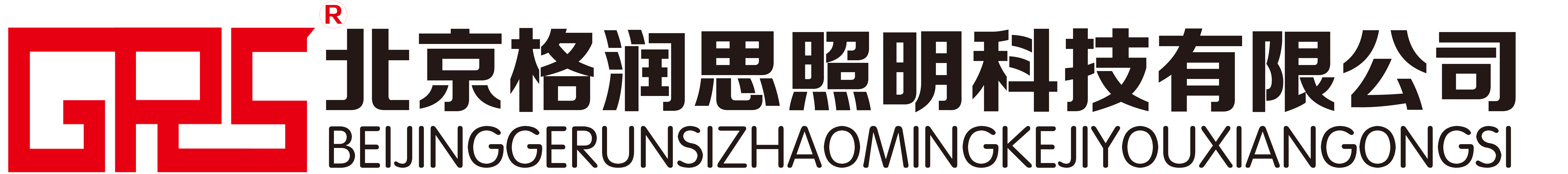 照明亮化工程-楼体亮化工程-亮化工程-亮化设计公司-亮化工程公司-格润思照明官网
