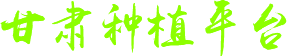 甘肃种植平台
