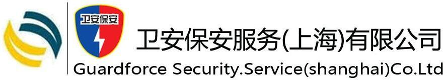 卫安保安服务(上海)有限公司
