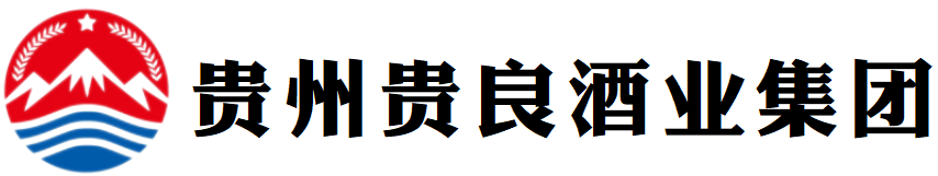 贵州省仁怀市贵良酒业（集团）有限公司