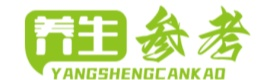 养生参考