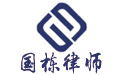 山东国栋律师事务所