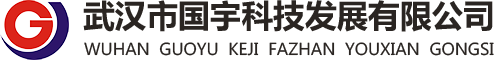 武汉国宇科技发展有限公司_武汉国宇科技发展有限公司