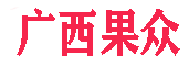 广西果众网络科技有限公司