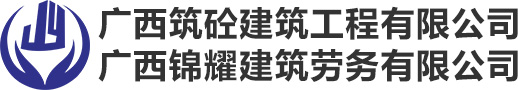 广西建筑加固工程-南宁建筑加固工程-南宁加固工程公司-南宁房屋加固工程-广西房屋加固工程-南宁防水工程公司-南宁建筑防水公司-广西筑砼建筑工程有限公司