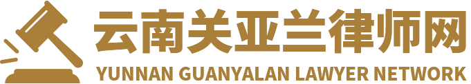 云南关亚兰律师网