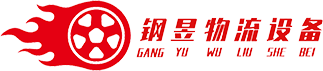 【官网】苏州钢昱物流设备有限公司-物流设备|金属结构|金属制品|机械设备