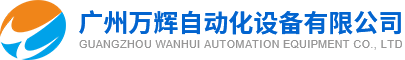 广州万辉自动化设备有限公司