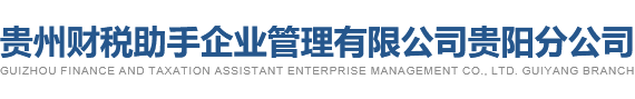 贵州财税助手企业管理有限公司贵阳分公司
