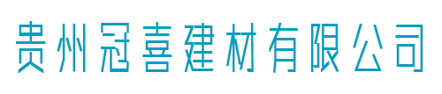 贵州水性地坪漆_贵州水性防腐漆_贵州水性防腐漆厂家-贵州冠喜建材
