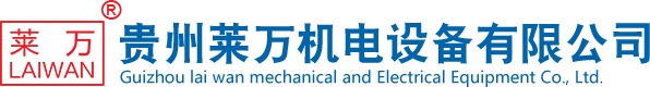 贵州机电设备_贵州发电机组_贵州燃气发电机组-贵州莱万机电设备有限公司