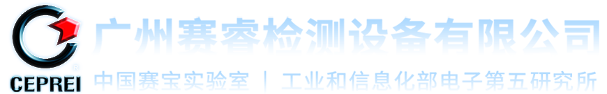 广州赛睿检测设备有限公司
