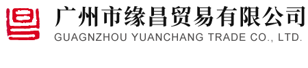 广州市缘昌贸易有限公司