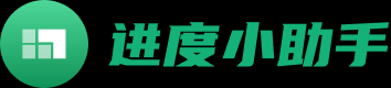 进度小助手|进度管理|进度工具|进度小帮手|项目管理|进度跟踪|进度小助手官网|江西东诚信息科技有限公司|江西东诚信息科技|东诚信息科技
