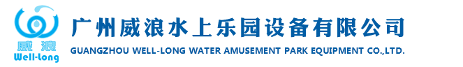 水上乐园设备-水上游乐设施-儿童水上乐园厂家-广州威浪水上乐园设备有限公司官方网站