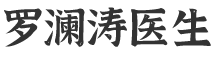上海双眼皮_鼻修复_脂肪填充|罗澜涛医生