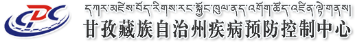 甘孜州疾病预防控制中心-甘孜州疾病预防控制中心、甘孜疾控、甘孜疾病预防、甘孜疾控