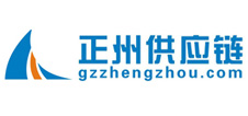 广州市正州供应链管理有限公司