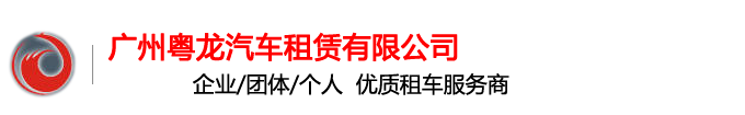 广州粤龙汽车租赁有限公司官方网站