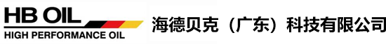 德国品牌HB OIL