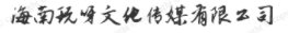 海南玩呀文化传媒有限公司