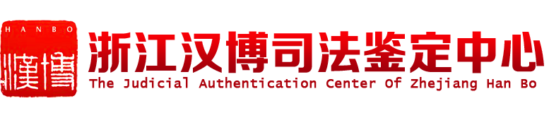 浙江汉博司法鉴定中心  ***法医物证DNA鉴定、亲子鉴定、DNA亲子鉴定、文书鉴定、痕迹鉴定、法医临床鉴定、声像资料鉴定、法医病理鉴定***
