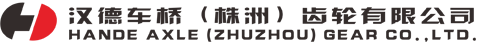 汉德车桥（株洲）齿轮有限公司