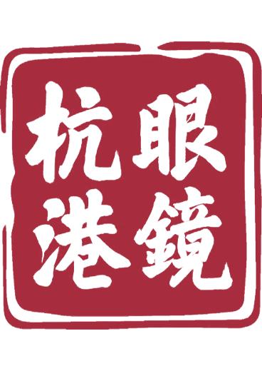 绍兴市杭港眼镜有限公司-绍兴市杭港眼镜有限公司