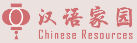 汉语家园-首页