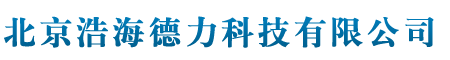 北京浩海德力科技有限公司
