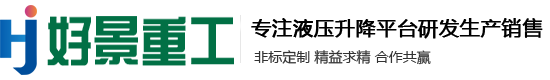 山东好景重工机械有限公司