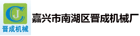 嘉兴电镀设备,嘉兴市南湖区晋成机械厂【官方网站】