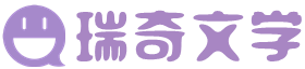 瑞奇文学-2024人气小说推荐