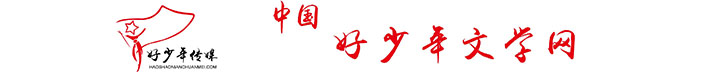 中国好少年文学网