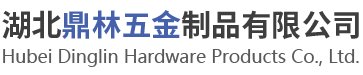 湖北鼎林五金制品有限公司