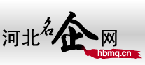 河北企业名录|展现知名河北企业-河北名企网