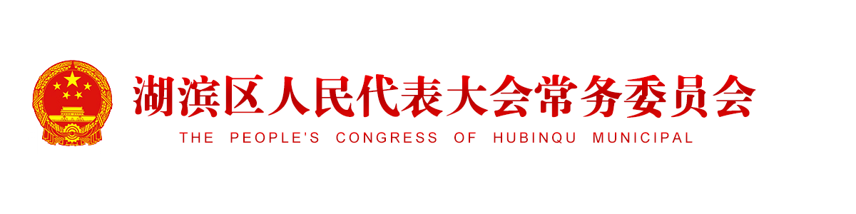 湖滨人大网 - 三门峡市湖滨区人民代表大会常务委员会