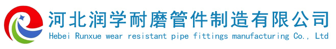 泵管_河北润学耐磨管件制造有限公司