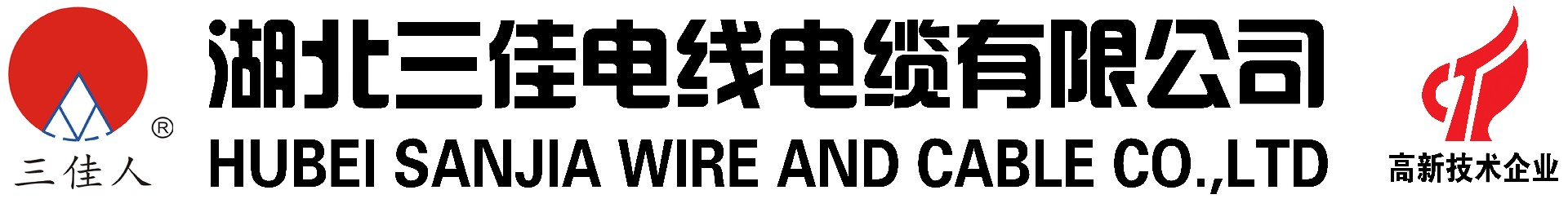 湖北三佳电线电缆有限公司