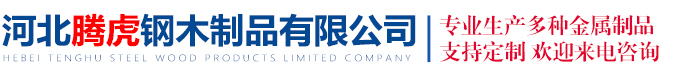 河北腾虎钢木制品有限公司