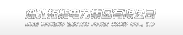 湖北拓能电力集团有限公司
