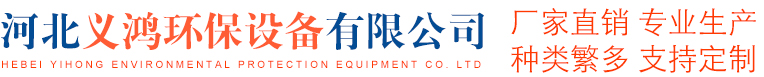 河北义鸿环保设备有限公司